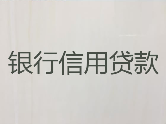 霍邱县正规贷款公司-贷款中介